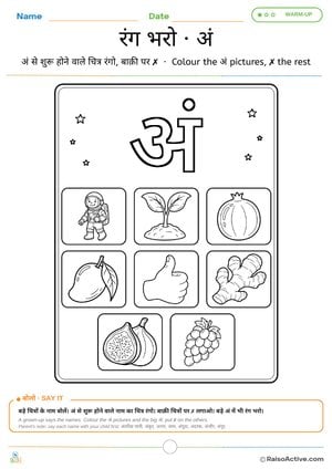 Colour the अं Words – Hindi Letter अं (am) Colouring Worksheet | अं वाली चीज़ों में रंग भरो