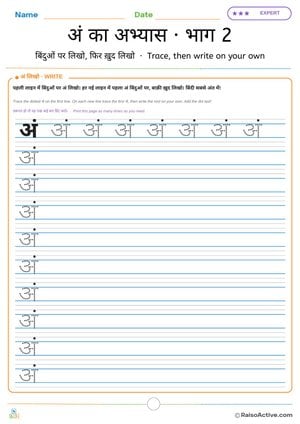 Hindi Letter अं (am) Practice 2: Trace, then Write on Your Own | अं का अभ्यास · भाग 2