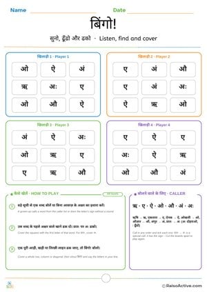 Hindi Vowels Part 2 Bingo Game | बिंगो – सुनो, ढूँढो और ढको