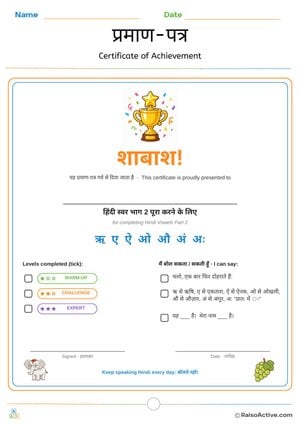 Hindi Vowels Part 2 Certificate of Achievement | प्रमाण-पत्र