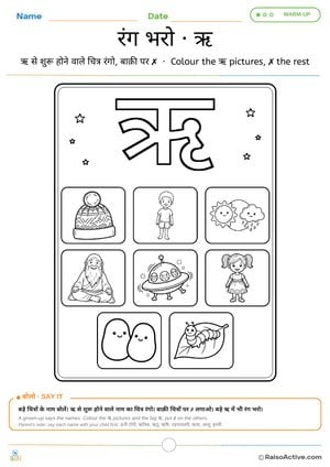 Colour the ऋ Words – Hindi Letter ऋ (ri) Colouring Worksheet | ऋ वाली चीज़ों में रंग भरो