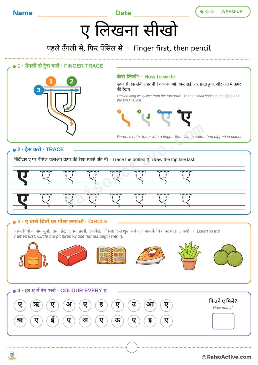 Learn to Write Hindi Letter ए (e) – Tracing Worksheet | ए लिखना सीखो